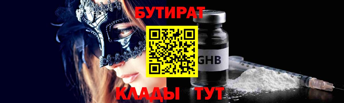 БУТИРАТ 1.4BDO  Вход с VPN  Лениногорск 